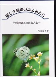 麗しき蝴蝶の島よ永えに : 台湾の蝶と自然と人と
