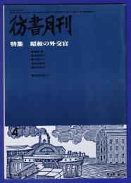 彷書月刊　	1988年4月号	特集：昭和の外交官			
