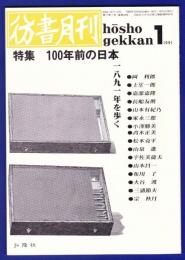 彷書月刊　	1991年1月号	特集：100年前の日本		