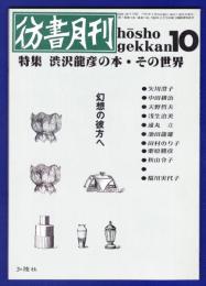 彷書月刊　	1991年10月号	特集：澁澤龍彦の本・その世界		
