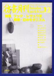 彷書月刊　	1991年12月号	特集：ブック・レヴュウＩＶ　満洲・幻のモダニズム		
