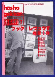 彷書月刊　	1993年7月号	特集：ブック・レヴュウＶ　魔都上海		