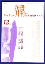 彷書月刊　	1995年12月号	特集：名古屋モダニズム		