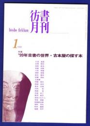 彷書月刊　	1999年1月号	特集：'99年古書の世界・古本屋の探す本	
