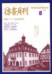 彷書月刊　	1999年8月号	特集：ゲーテ誕生250年	