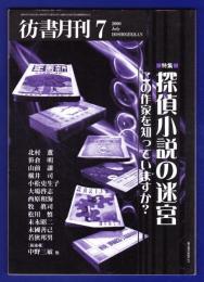 彷書月刊　	2000年	7月号	特集：探偵小説の迷宮	