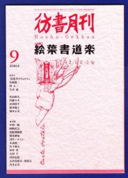 彷書月刊　	2002年9月号	特集：絵葉書道楽	