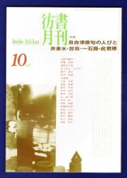 彷書月刊　	1996年10月号	特集：自由律俳句の人びと　井泉水・放哉・一石路・此君楼