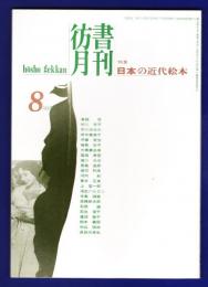彷書月刊　	1997年8月号	特集：日本の近代絵本
