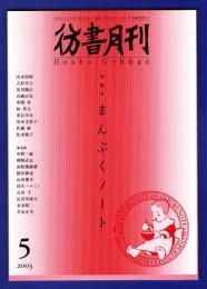 彷書月刊　	2003年5月号	特集：まんぷくノート			