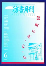 彷書月刊　	2005年6月号	特集：町の五・七・五