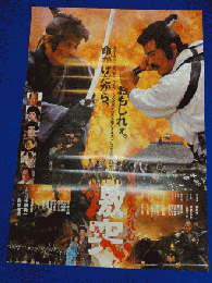 送料無料m00175『将軍家光の乱心　激突』映画劇場公開用B2判ポスター　　緒形拳　松方弘樹　千葉真一　加納みゆき　二宮さよ子　真矢武　織田裕二　降旗康男