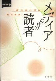 メディアの中の読者　読書論の現在