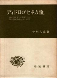 ディドロの『セネカ論』　初版と第2版とに表現された著者の意識の構造にかんする考察