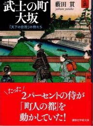 武士の町大坂 : 「天下の台所」の侍たち