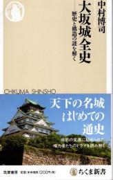 大坂城全史　歴史と構造の謎を解く