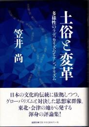 土俗と変革　多様性のラディカリズムとナショナリズム