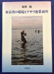 東京湾の環境とアサリ漁業40年