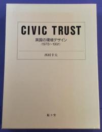 Civic trust : 英国の環境デザイン《1978〜1991》