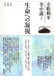立松和平全小説　第25巻 (生命への凝視)
