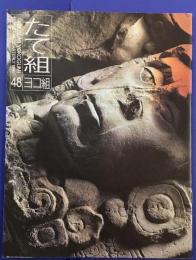 たて組ヨコ組　第48号　1996年　特集　マヤ文字の謎