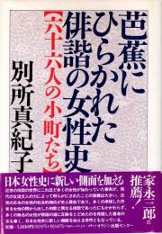 芭蕉にひらかれた俳諧の女性史　六十六人の小町たち