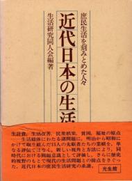 近代日本の生活研究 : 庶民生活を刻みとめた人々