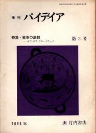 季刊　パイデイア　第3号　1968秋　変革の演劇　オフ・オフ・ブロードウェイ