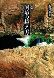 増補　国境の越え方　国民国家論序説