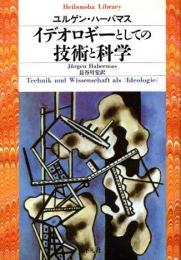 イデオロギーとしての技術と科学