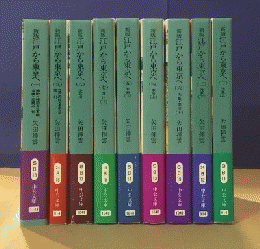 江戸から東京へ　全9冊揃　新版