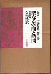 エリアーデ著作集　第3巻　聖なる空間と時間 : 宗教学概論3