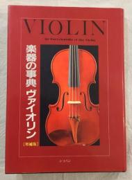 楽器の事典　ヴァイオリン　増補版