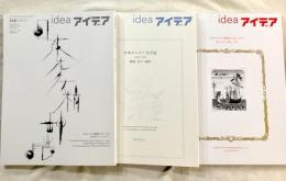 idea　アイデア354・367・368　3冊セット　「日本オルタナ出版史」「日本オルタナ文学誌」「日本オルタナ精神譜」
