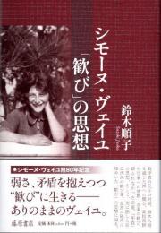 シモーヌ・ヴェイユ　「歓び」の思想