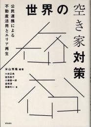 世界の空き家対策　公民連携による不動産活用とエリア再生