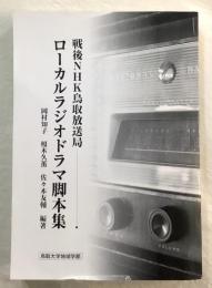 戦後NHK鳥取放送局　ローカルラジオドラマ脚本集