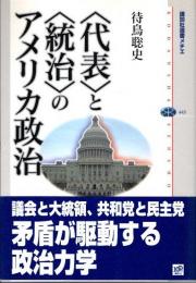 〈代表〉と〈統治〉のアメリカ政治