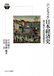 ハンドブック　日本経済史　徳川期から安定成長期まで