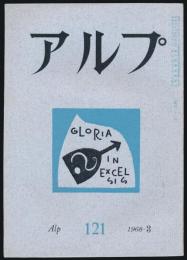 アルプ 第121号／1968年3月号