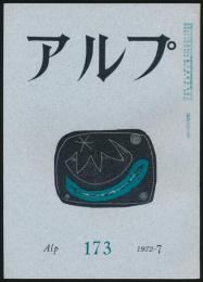 アルプ 第173号／1972年7月号