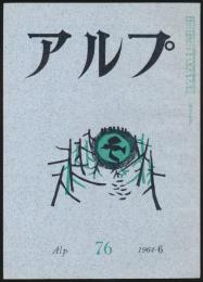 アルプ 第76号／1964年6月号