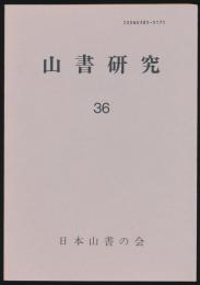 山書研究 36号／『山岳関係図書目録 和書 1975-1987』