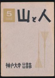 山と人 5号