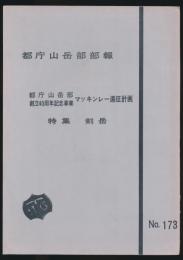 東京都庁山岳部部報 第173号 創立40周年記念事業マッキンレー遠征計画