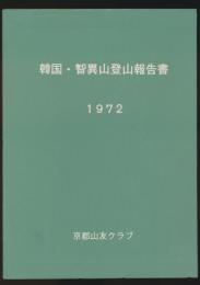 韓国・智異山登山報告書 1972