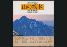 山の絵本 日本アルプスと富士