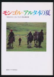 モンゴル・アルタイの夏 1992年モンゴル・アルタイ登山報告書