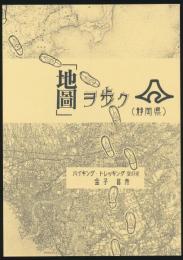 「地図」ヲ歩ク（静岡県）
