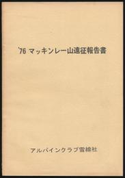 '76 マッキンレー山遠征報告書